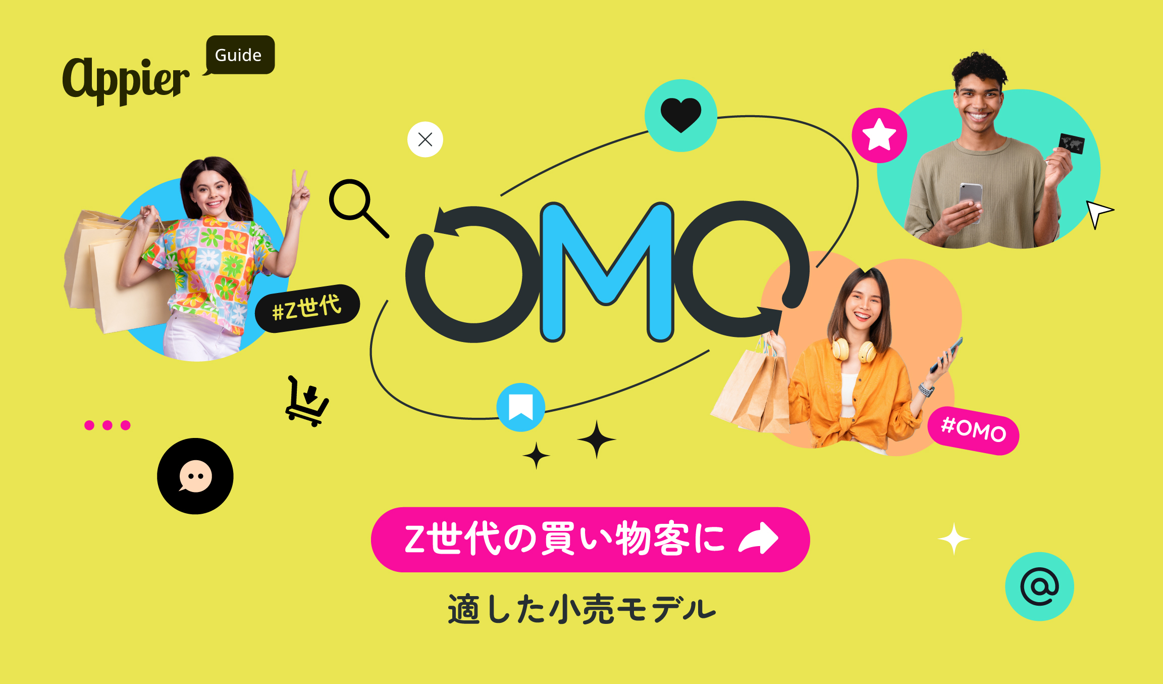 OMO：Z世代の買い物客に適した小売モデル